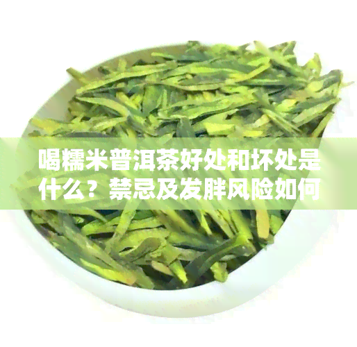 喝糯米普洱茶好处和坏处是什么？禁忌及发胖风险如何？