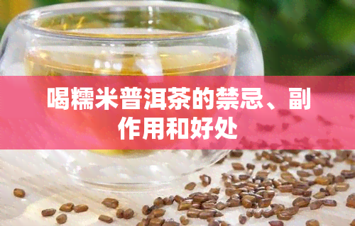 喝糯米普洱茶的禁忌、副作用和好处