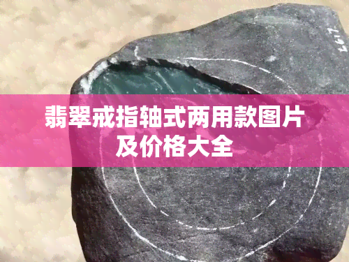 翡翠戒指轴式两用款图片及价格大全