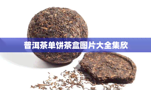 普洱茶单饼茶盒图片大全集欣