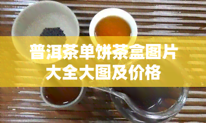 普洱茶单饼茶盒图片大全大图及价格