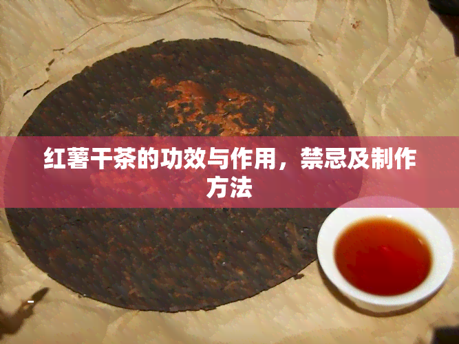 红薯干茶的功效与作用，禁忌及制作方法