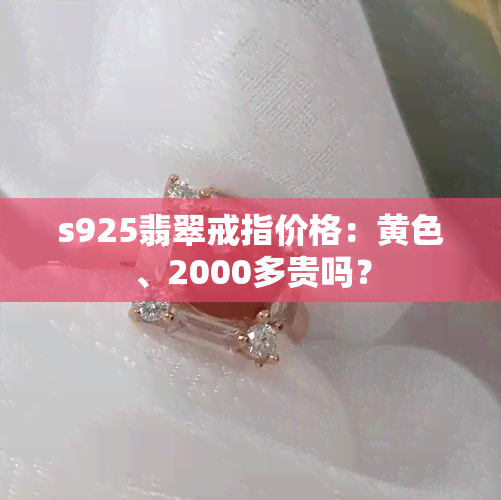 s925翡翠戒指价格：黄色、2000多贵吗？