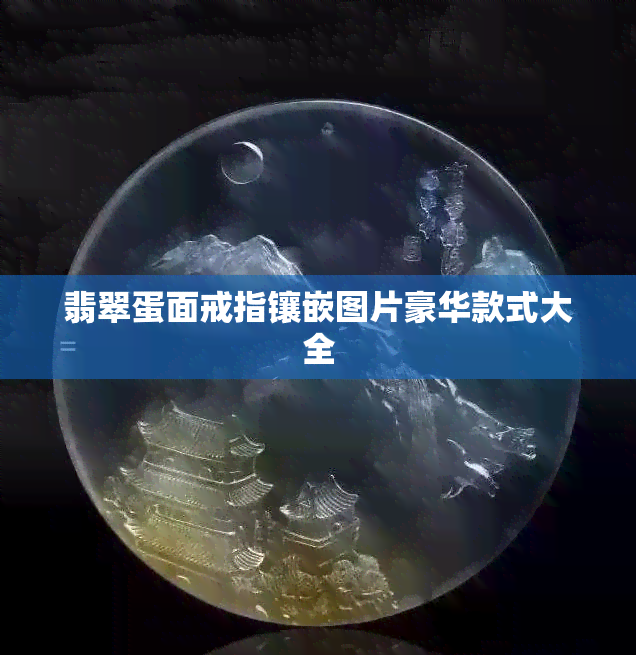 翡翠蛋面戒指镶嵌图片豪华款式大全