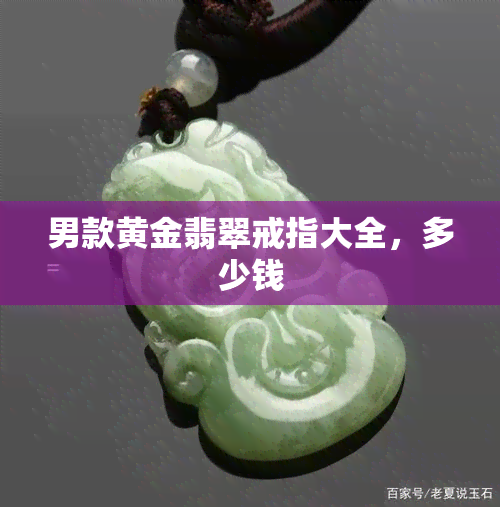 男款黄金翡翠戒指大全，多少钱