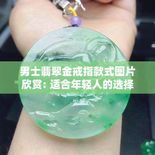 男士翡翠金戒指款式图片欣赏: 适合年轻人的选择