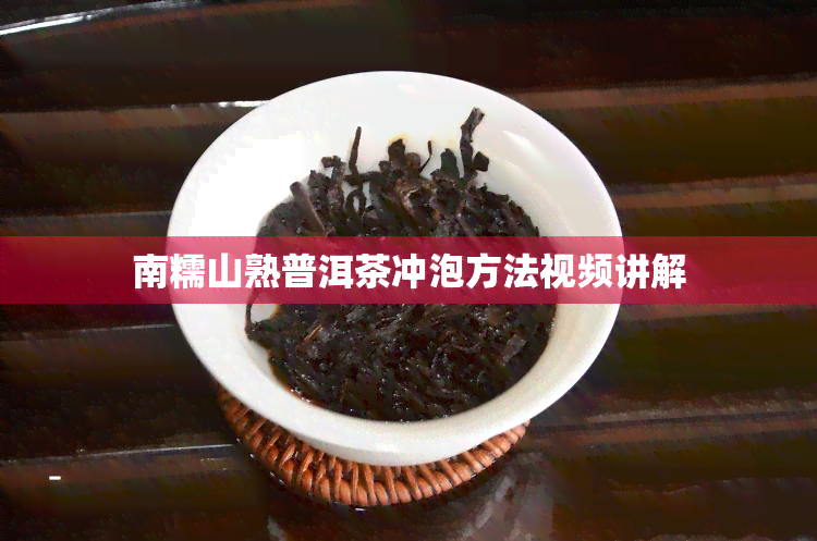 南糯山熟普洱茶冲泡方法视频讲解