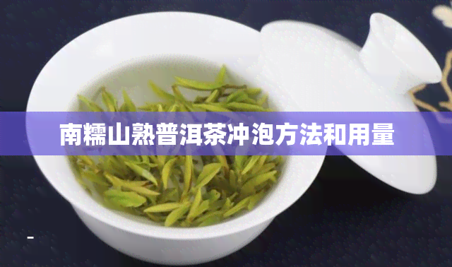 南糯山熟普洱茶冲泡方法和用量