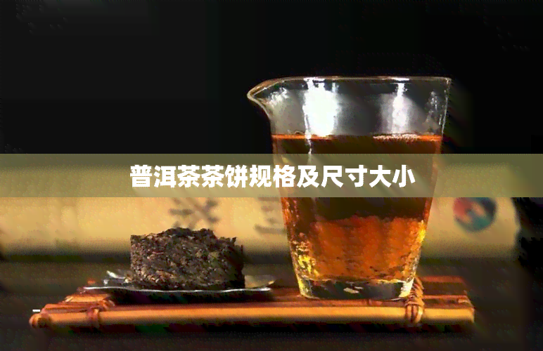 普洱茶茶饼规格及尺寸大小