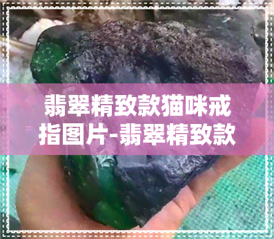 翡翠精致款猫咪戒指图片-翡翠精致款猫咪戒指图片大全