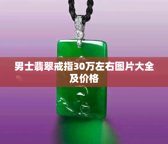 男士翡翠戒指30万左右图片大全及价格