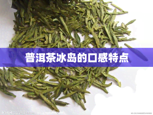 普洱茶冰岛的口感特点