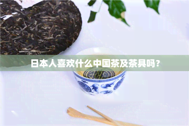 人喜欢什么中国茶及茶具吗？