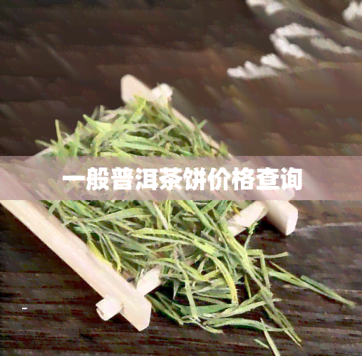 一般普洱茶饼价格查询