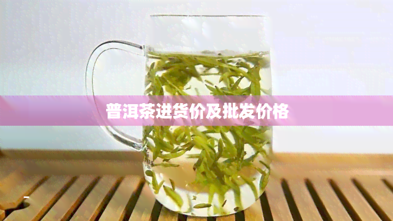 普洱茶进货价及批发价格