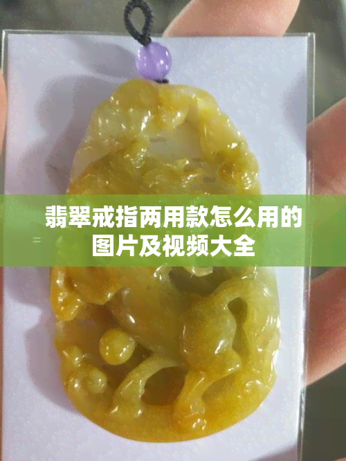 翡翠戒指两用款怎么用的图片及视频大全