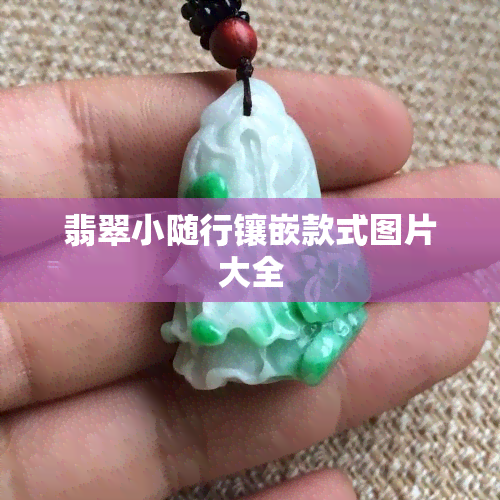 翡翠小随行镶嵌款式图片大全