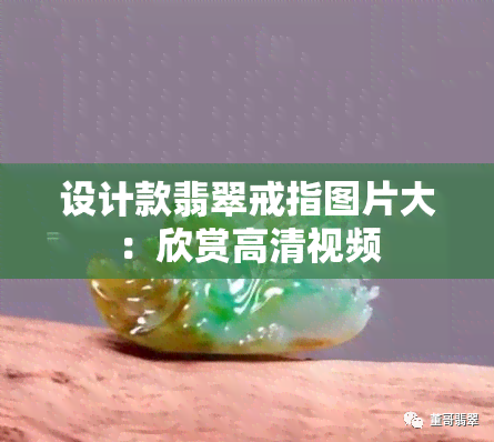 设计款翡翠戒指图片大：欣赏高清视频