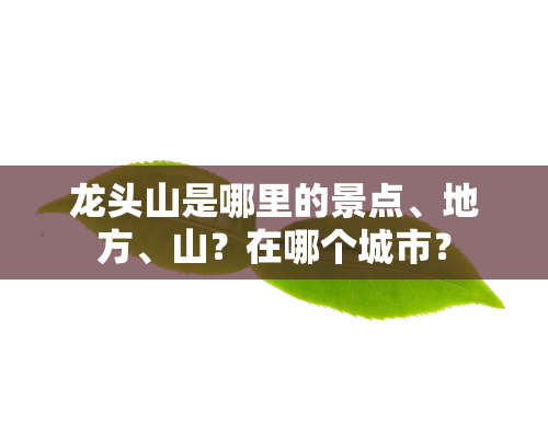 龙头山是哪里的景点、地方、山？在哪个城市？