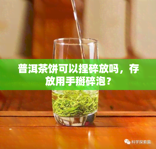 普洱茶饼可以捏碎放吗，存放用手掰碎泡？