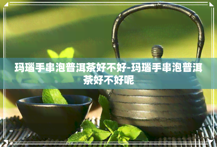 玛瑙手串泡普洱茶好不好-玛瑙手串泡普洱茶好不好呢