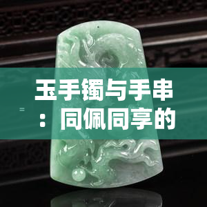 玉手镯与手串：同佩同享的时尚灵感