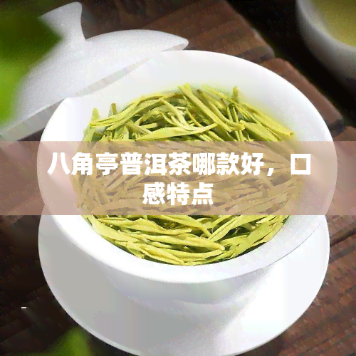 八角亭普洱茶哪款好，口感特点