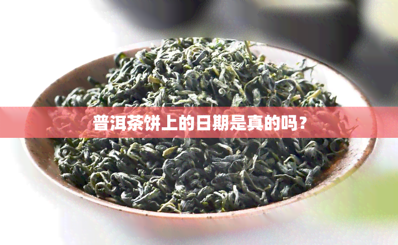 普洱茶饼上的日期是真的吗？