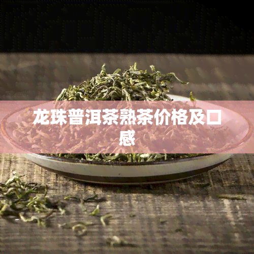 龙珠普洱茶熟茶价格及口感