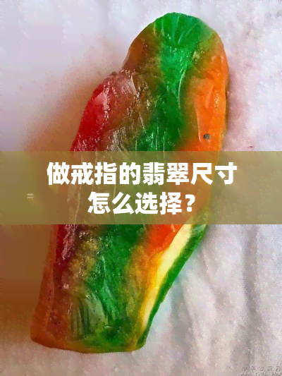 做戒指的翡翠尺寸怎么选择？