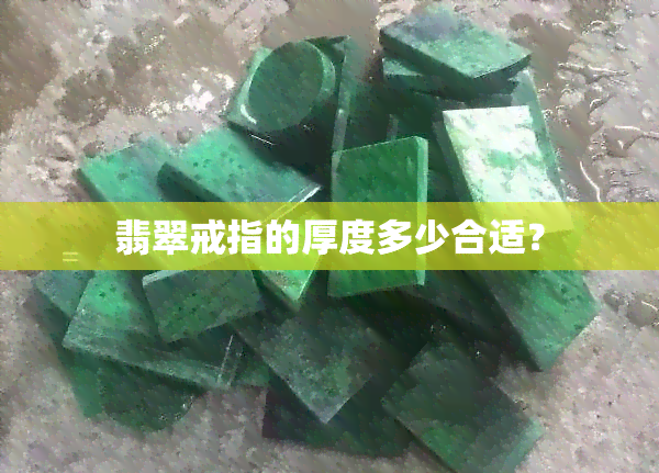 翡翠戒指的厚度多少合适？