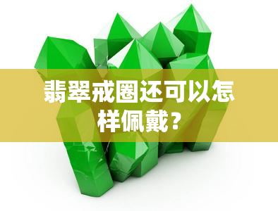 翡翠戒圈还可以怎样佩戴？