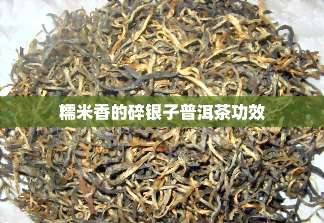 糯米香的碎银子普洱茶功效