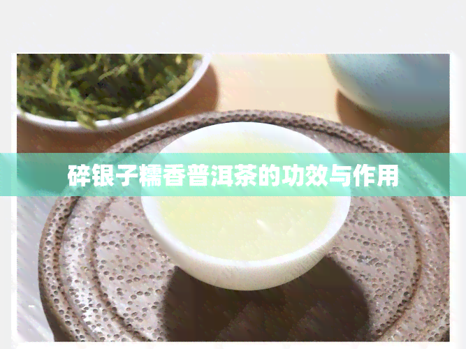 碎银子糯香普洱茶的功效与作用