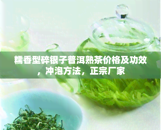 糯香型碎银子普洱熟茶价格及功效，冲泡方法，正宗厂家