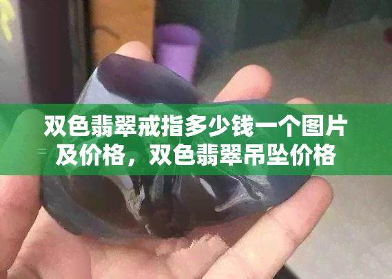 双色翡翠戒指多少钱一个图片及价格，双色翡翠吊坠价格