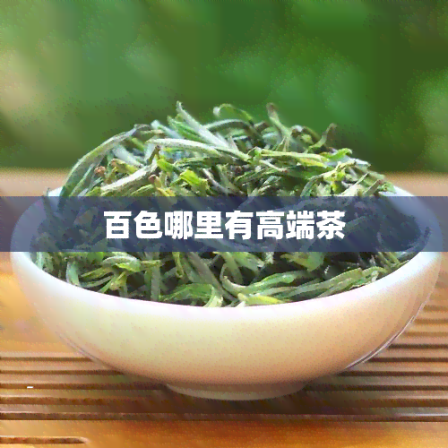 百色哪里有高端茶