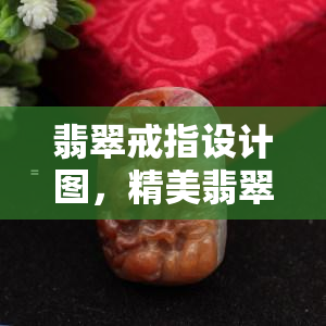 翡翠戒指设计图，精美翡翠戒指设计图：绝美工艺尽显华丽风采