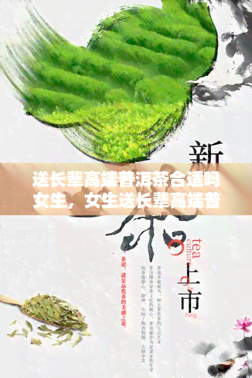 送长辈高端普洱茶合适吗女生，女生送长辈高端普洱茶：得体而心意的选择？