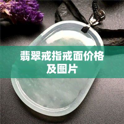 翡翠戒指戒面价格及图片