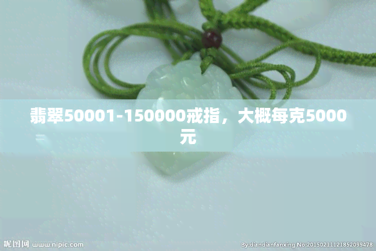 翡翠50001-150000戒指，大概每克5000元