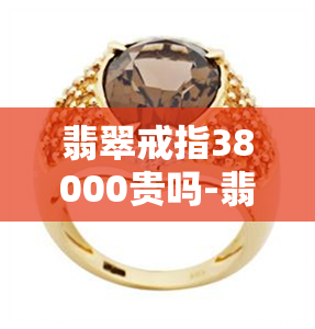 翡翠戒指38000贵吗-翡翠499-3000戒指