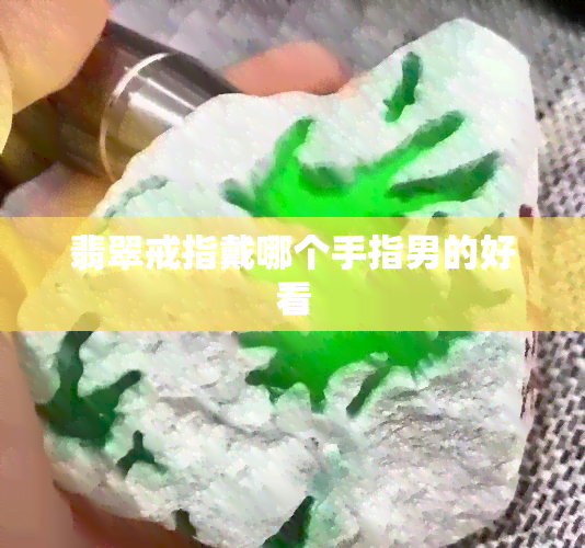 翡翠戒指戴哪个手指男的好看