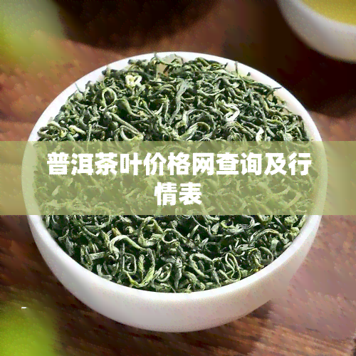 普洱茶叶价格网查询及行情表