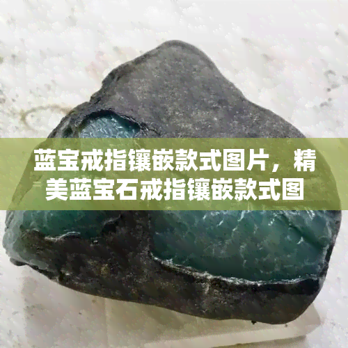 蓝宝戒指镶嵌款式图片，精美蓝宝石戒指镶嵌款式图片展示