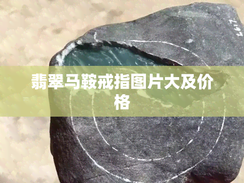 翡翠马鞍戒指图片大及价格