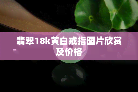 翡翠18k黄白戒指图片欣赏及价格