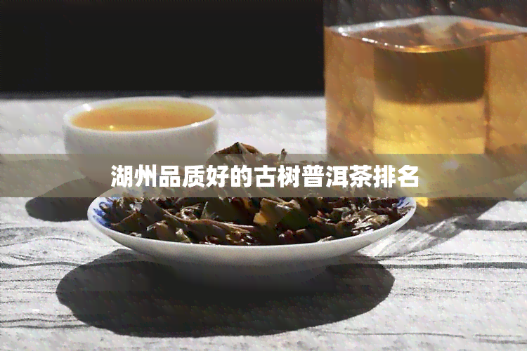 湖州品质好的古树普洱茶排名