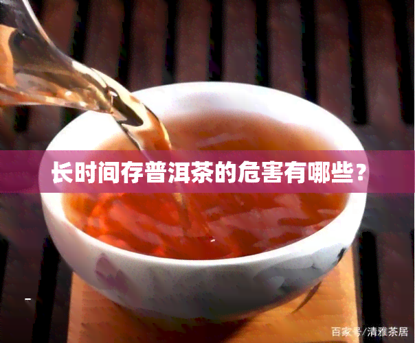 长时间存普洱茶的危害有哪些？