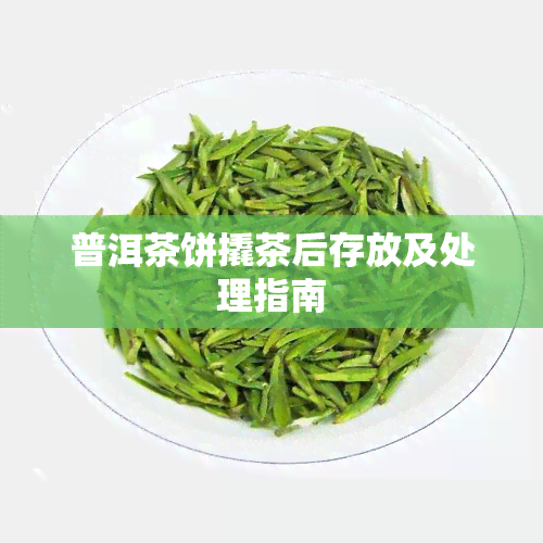 普洱茶饼撬茶后存放及处理指南